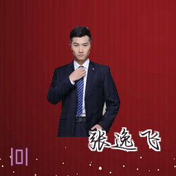 张逸飞